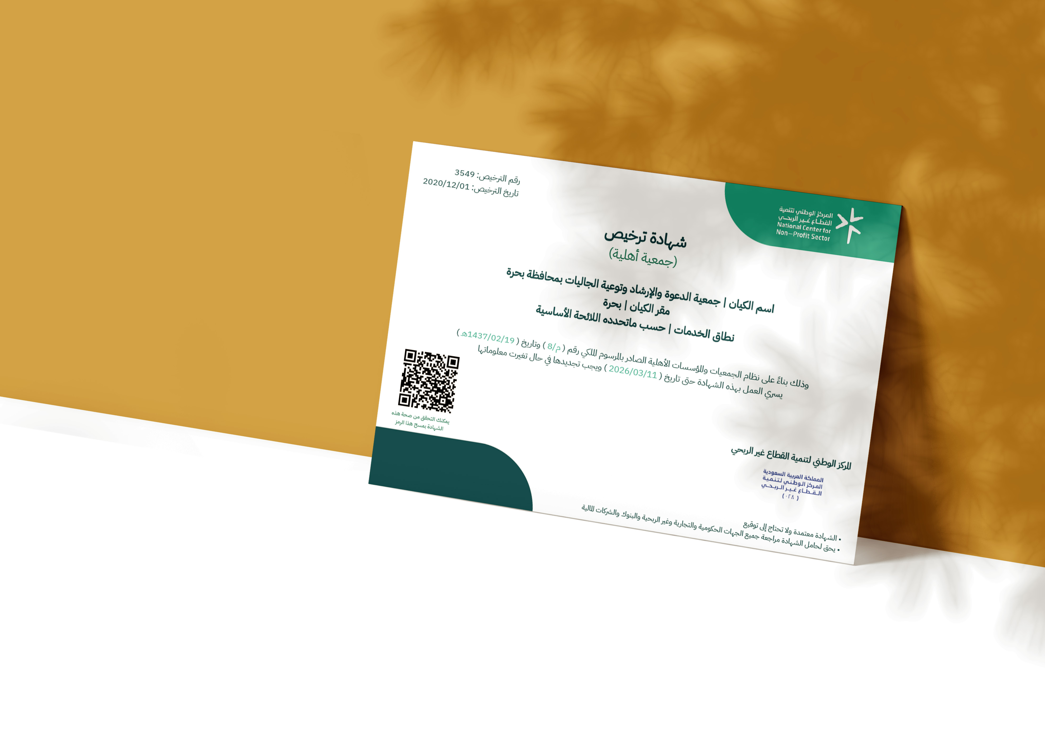 شهادة ترخيص جمعية الدعوة والإرشاد وتوعية الجاليات