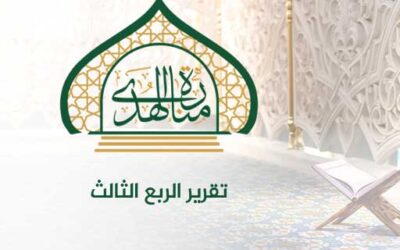 تقرير الربع الثالث